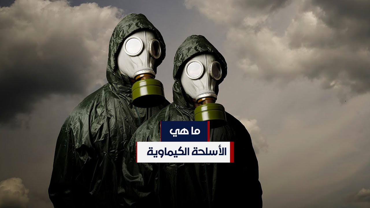 استخدامها محظور.. ما هي الأسلحة الكيماوية؟ وماذا تفعل في الجسم؟