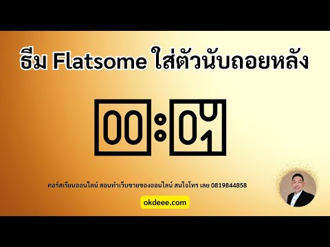 วิธีการใส่ ตัวนับถอยหลังใน Flatsome