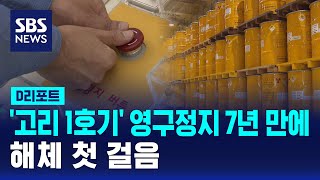 '고리 1호기' 영구정지 7년 만에 해체 첫걸음 / SBS / #D리포트