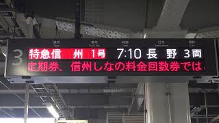 20220430　特急信州１号長野行き　松本駅電光掲示板