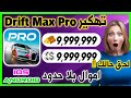 تهكير Drift Max Pro 2025 دريفت ماكس برو مهكرة للاندرويد و الايفون نقود بلا حدود 