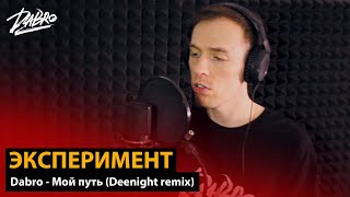 Эксперимент: Dabro - Мой Путь (Deenight Remix)