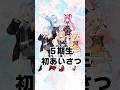 5期生 初配信 初あいさつ 【雪花ラミィ・桃鈴ねね・獅白ぼたん・魔乃アロエ・尾丸ポルカ】#ホロライブ #ホロライブ切り抜き#vtuber #shorts