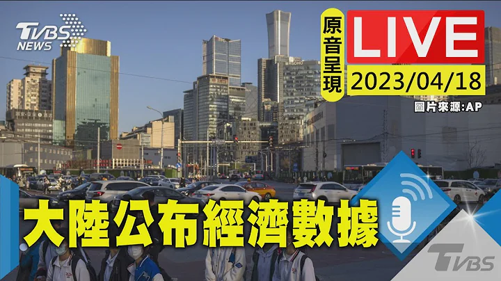 #最新看TVBS【原音呈現LIVE】陸國家統計局公布第1季GDP與其他經濟數據 - 天天要聞
