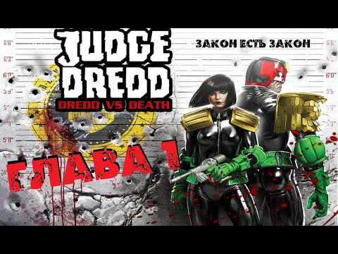 ДРЕДД ПРОТИВ СМЕРТИ  ? Judge Dredd.  Dredd vs Death прохождение #1