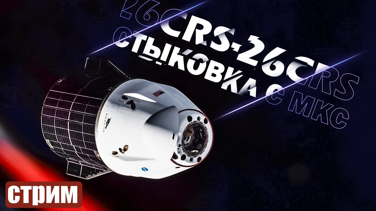 Стыковка Cargo Dragon CRS-26 - Прямая трансляция