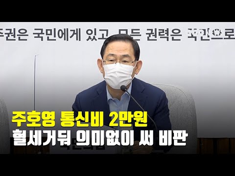 주호영 통신비 2만원 , 혈세거둬 의미없이 써 비판 | CBCNEWS, CBC뉴스