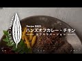 AIR SPICE 特別版 vol.7 ハンズオフカレー チキン（生マサラ版）