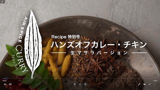 AIR SPICE 特別版 vol.7 ハンズオフカレー チキン（生マサラ版）