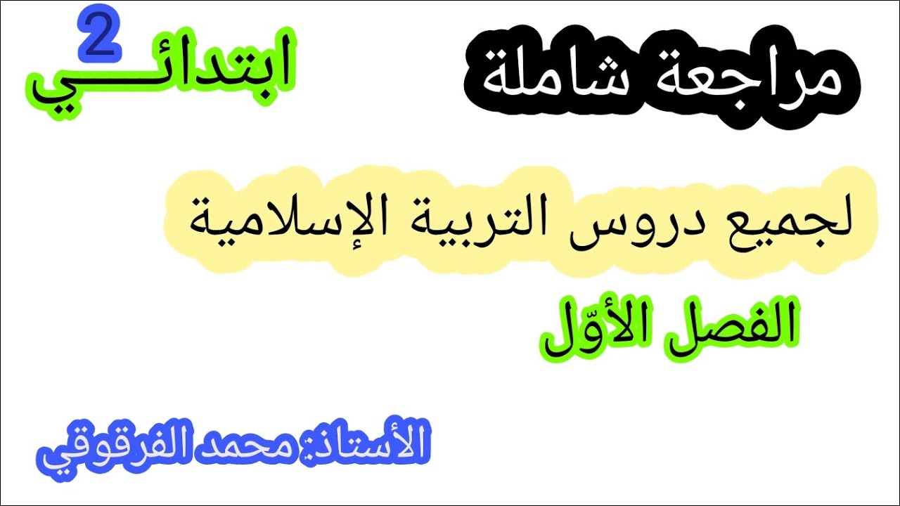 مراجعة شاملة لدروس التربية الإسلامية الفصل الأول