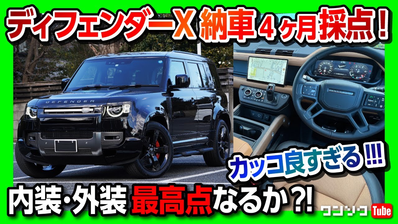 【最高得点なるか!】ディフェンダーX納車後4ヶ月採点! 内装・外装・走りなど5項目評価! 新型ハリアー超えるか?! | LANDROVER DEFENDER X 2022