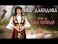 Ива Давидова ПЕСЕН ЗА ИЛЬО ВОЙВОДА Iva Davidova PESEN ZA ILYO VOIVODA