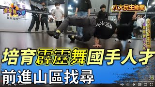 培育霹靂舞國手 前進山區找人才 |【霹靂舞之夢】| 2022062402 @gtvnews27