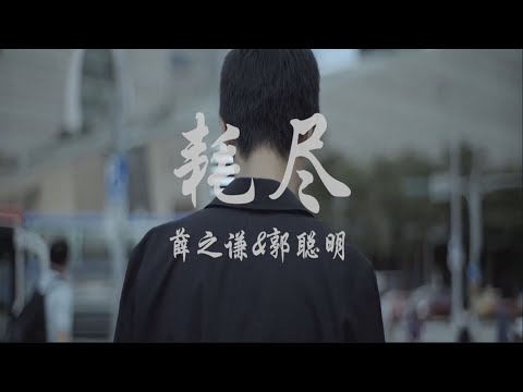 耗尽 薛之谦 郭聪明 一直到 耗尽了等你的姑娘也不知去向