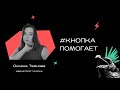 Как Кнопка помогает клиентам