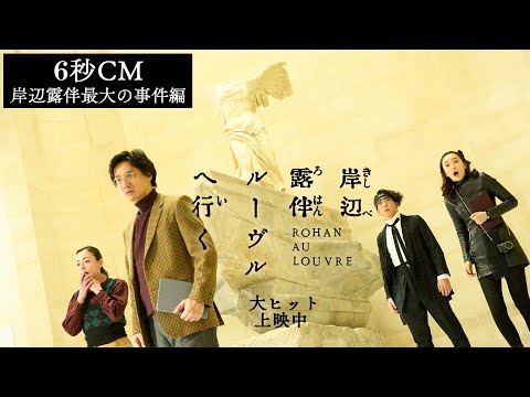 映画『岸辺露伴 ルーヴルへ行く』6秒CM 岸辺露伴最大の事件編 【大ヒット上映中】