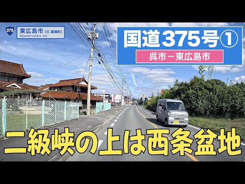 国道375号全区間 その1(呉市ー東広島市)4K