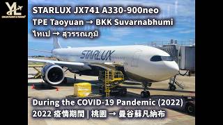 YL001 | Flight | STARLUX A330-900neo | TPE → BKK | 星宇航空 桃園-曼谷 | ไทเป → สุวรรณภูมิ YL001 | Flight | STARLUX A330-900neo | TPE → BKK | 星宇航空 桃園-曼谷 | ไทเป → สุวรรณภูมิ