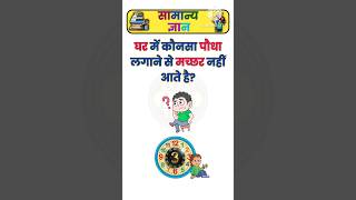 GK GS Quiz Part 49✍🏻📚#shorts #upsc #exam #viral #railwaygroupd #gkquiz