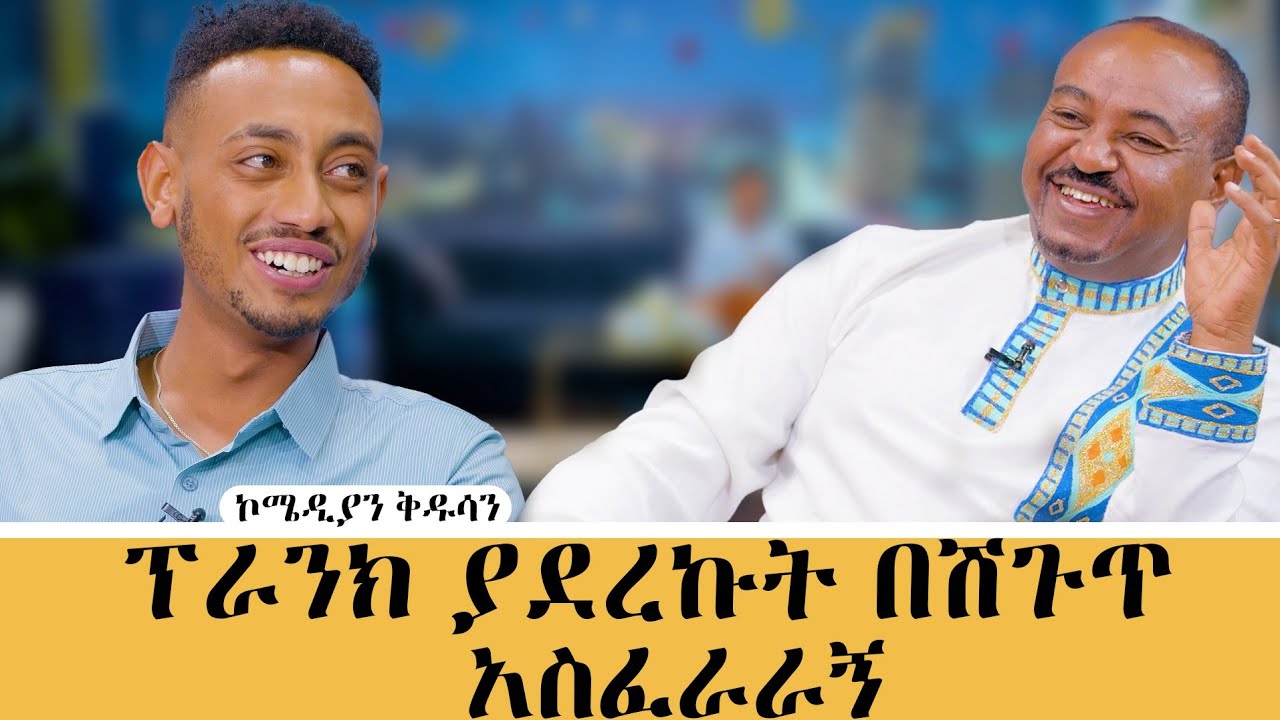 በጣም አሳቀኝ! ኮሚዲያን ቅዱሳን-ፕራንክ ያደረኳቸው በሽጉጥ አስፈራርተውኛል 
