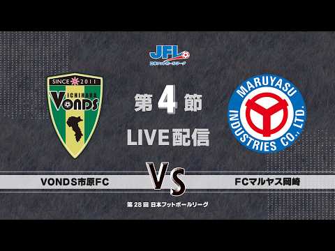 第２８回ＪＦＬ第４節 ボンズ市原 vs ＦＣマルヤス岡崎 ライブ配信