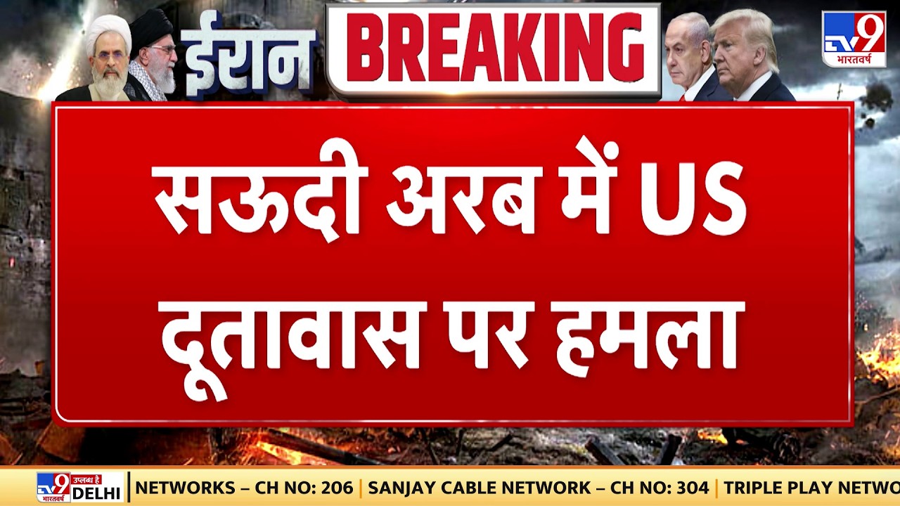 Israel Iran War: सऊदी अरब में US दूतावास पर हमला | Khamenei | Trump | Netanyahu