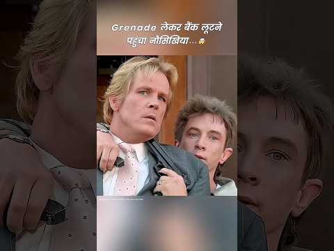 Grenade लेकर बैंक लूटने पहुंचा नौसिखिया #shorts