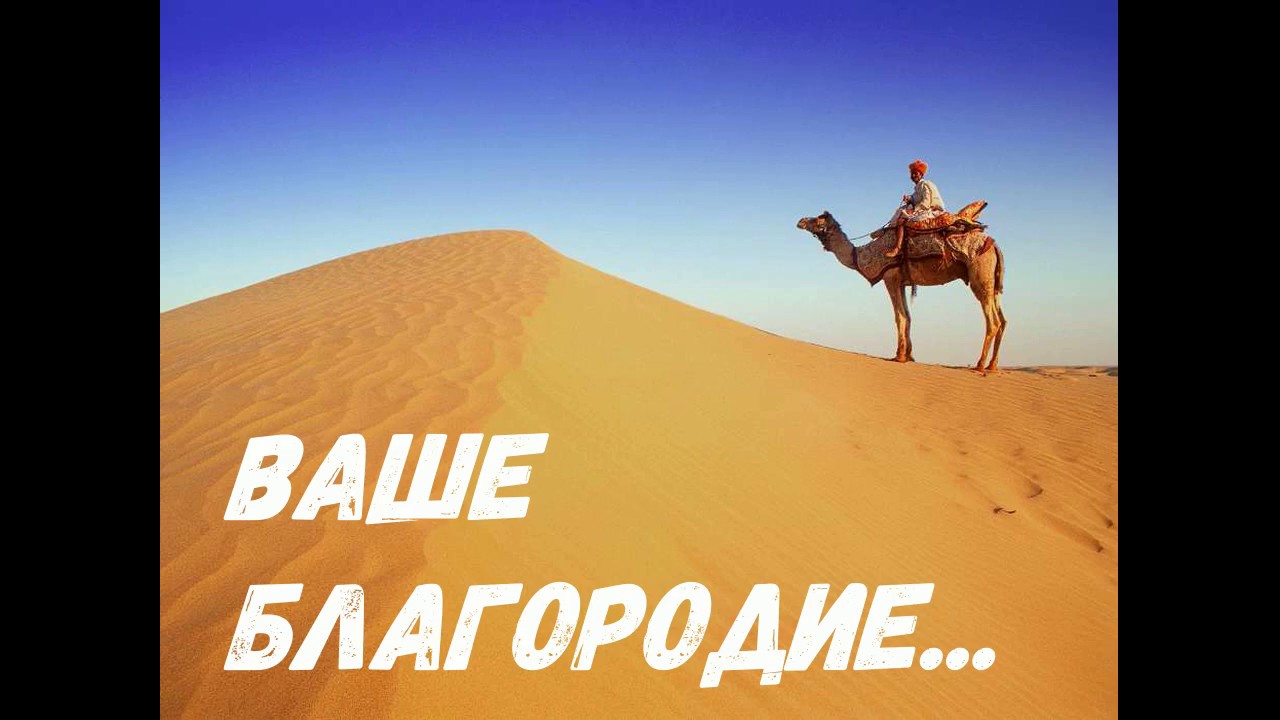Чери ваше благородие