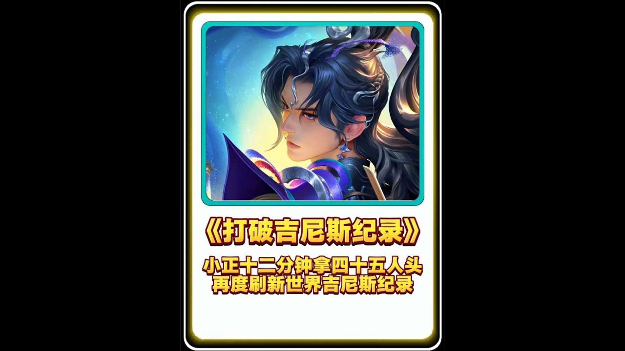 养马流小正再度打破世界吉尼斯纪录，12分钟狂刷两万经济并豪取45人头【凤煌解说王者荣耀】