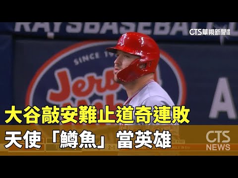 大谷敲安難止道奇連敗 天使「鱒魚」當英雄｜華視新聞 20240416