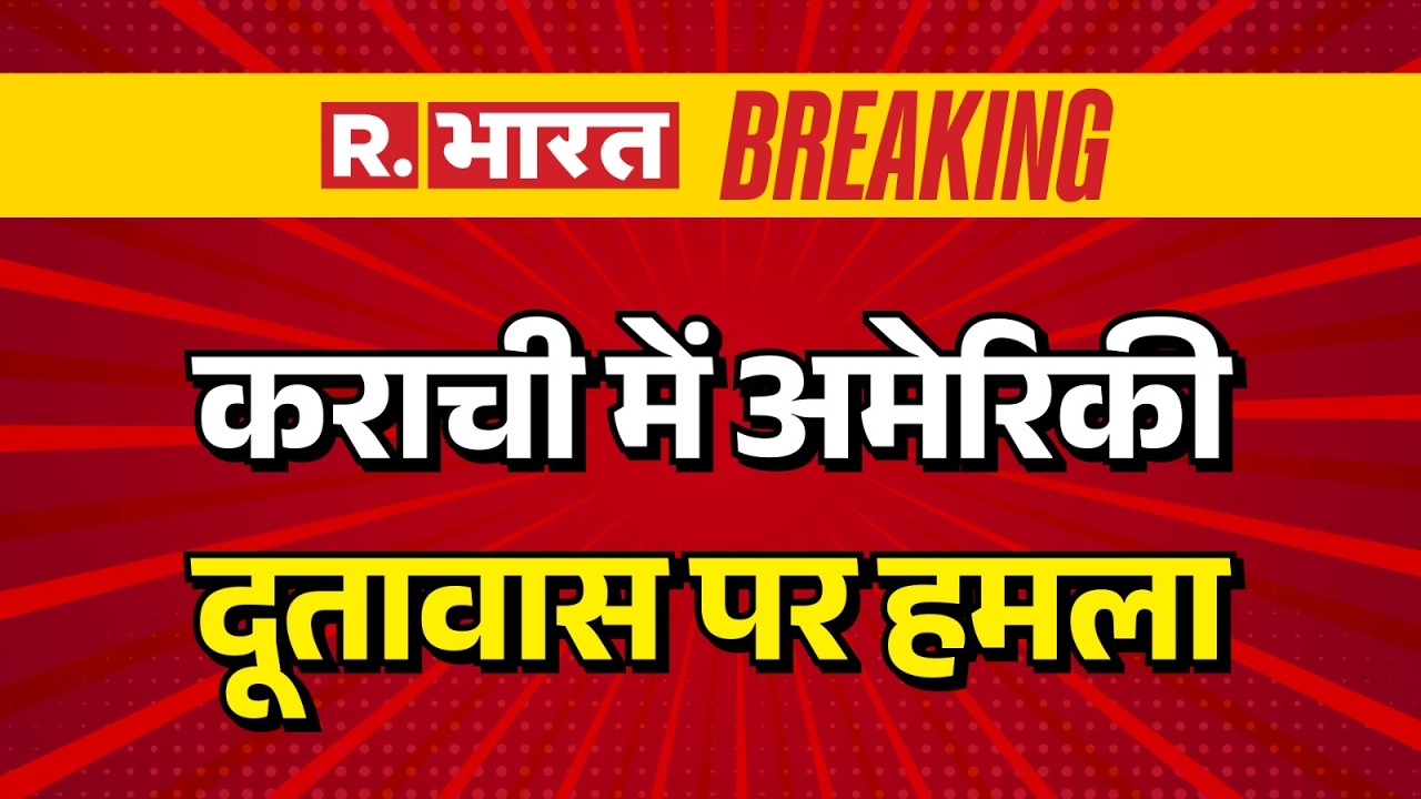 Attack On US Embassy In Karachi: कराची में अमेरिकी दूतावास पर हमला | Karachi | Khamenei | Breaking