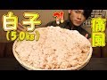 【大食い】白子5.0㎏～禁断の大食い食材～