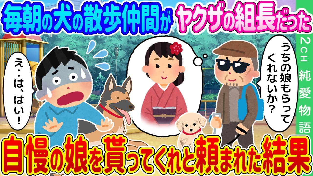 【2ch馴れ初め】毎朝の犬の散歩仲間がヤクザの組長だった→自慢の娘を貰ってくれと頼まれた結果…【ゆっくり】