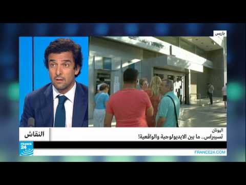 اليونان تسيبراس ما بين الأيديولوجية والواقعية