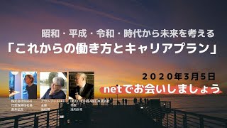 3/5 WEBイベント「これからの働き方とキャリアプラン」－昭和・平成・令和・時代から未来を考える－