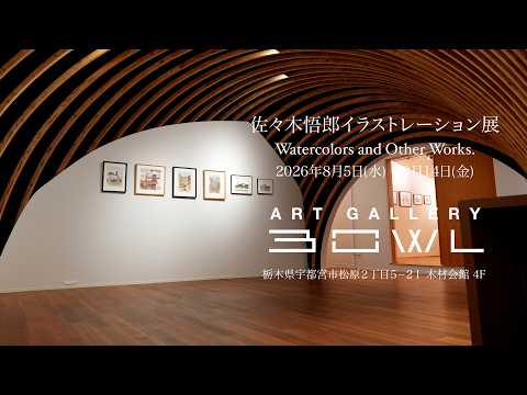 佐々木悟郎イラストレーション展2026年8月5日から - YouTube