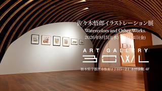 佐々木悟郎イラストレーション展2026年8月5日から - YouTube