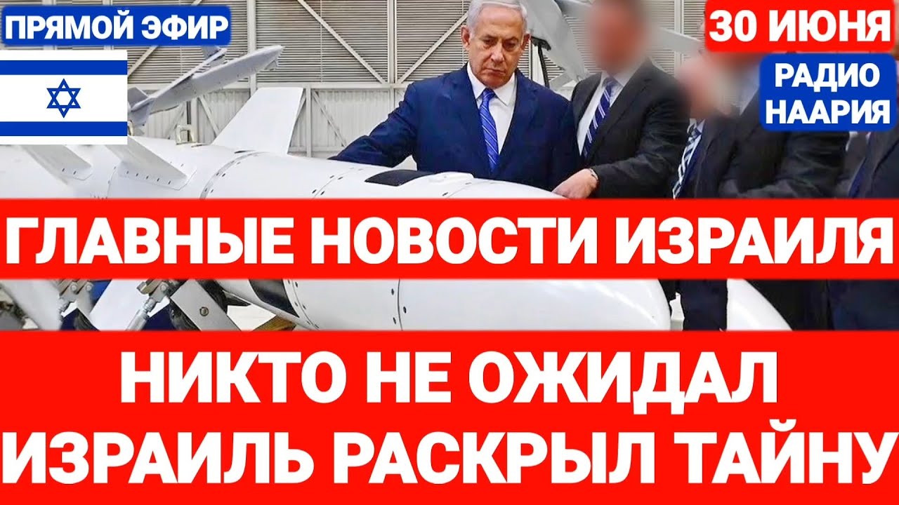 Новости Израиля. ИЗРАИЛЬ ГОТОВИТ ОРУЖИЕ «СУДНОГО ДНЯ». Выпуск 692 НААРИЯ #новостиизраиля #израиль