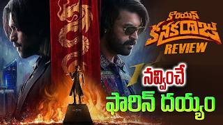 Korean Kanakaraju Movie Review | Varun Tej | Ritika Nayak | Korean Kanakaraju Movie | Tupaki