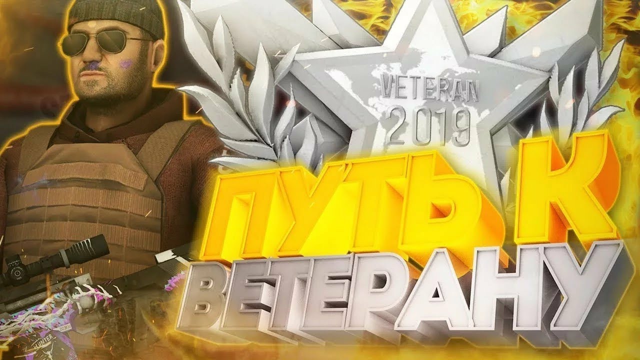 Рик стендофф2. Стандофф путь к ветерану. Путь до ветерана стандофф. Путь ветеранов в стандофф2 медали. Путь до ветерана стандофф 2