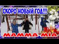 Эллаи archi  -  mamma mia . Скоро НОВЫЙ ГОД. СЕМЬЯ СЕЛЕЗНЕВЫХ