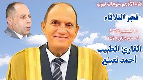 القارئ الطبيب / أحمد نعينع ﴿ قرآن الفجر ﴾ التلاوة الأولي الثلاثاء _ ١٠-١٢-٢٠٢٤ _ ٩ جماد ثانِ ١٤٤٦