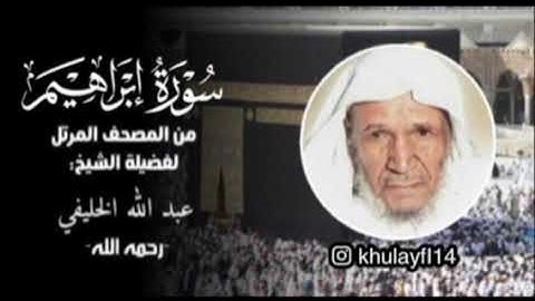 سورة إبراهيم كاملة للشيخ عبدالله الخليفي من المصحف المرتل لأول مره تنشر