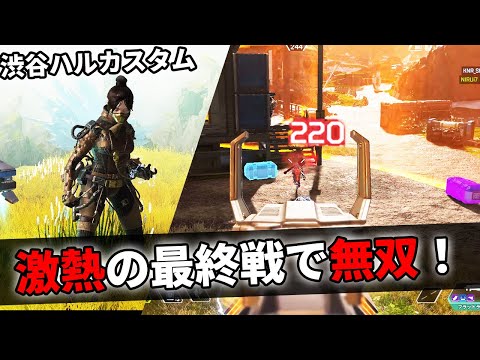 渋ハルカスタム 激熱の最終戦で無双チャンピオン！【APEX LEGENDS】