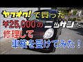 # 2 ヤフオクで買った25000円のニッサンを修理して車検を受けてみた。合計額を出してみると、これは結局お得だったのか? 中古新規登録 ユーザー車検