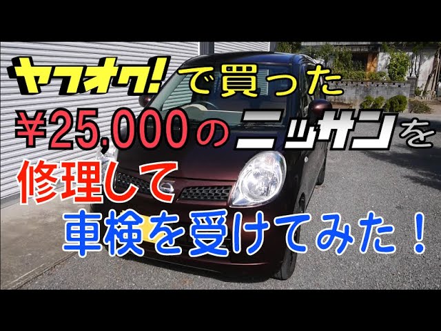 2 ヤフオクで買った25000円のニッサンを修理して車検を受けてみた