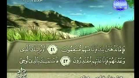 سورة الزخرف بصوت الشيخ فارس عباد Surat Az-Zukhruf