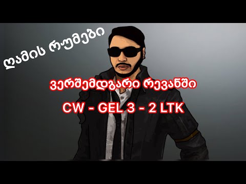 CW GEL vs LTK რევანში და ტრადიციული ღამის რუმები