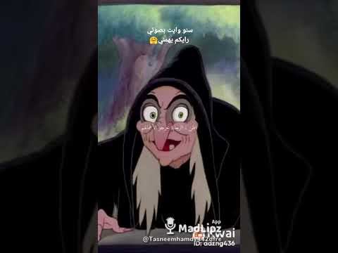 سنووايت والساحرة الشريرة بصوتي اتمنى يعجبكم