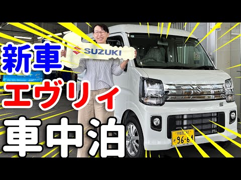 初心者のエブリイ車中泊 #1】お待たせ！エヴリィ納車【DA17W】PZターボ